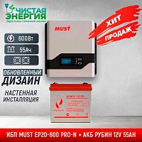 ИБП ДЛЯ КОТЛА |  Комплект ИБП MUST EP20-600 PRO-N + АКБ РУБИН 12V 55Ah