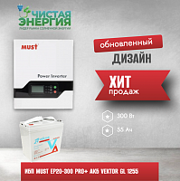 ИБП ДЛЯ КОТЛА |  Инвертор MUST EP20-300 PRO+ Аккумуляторная батарея Vektor GL 1255