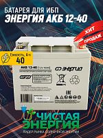 Аккумулятор Энергия АКБ 12-40