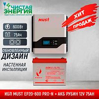 ИБП ДЛЯ КОТЛА |  Комплект ИБП MUST EP20-600 PRO-N + АКБ РУБИН 12V 75Ah