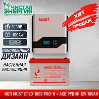 ИБП ДЛЯ КОТЛА |  Комплект ИБП MUST EP20-1000 PRO-N + АКБ РУБИН 12V 100Ah