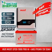 ИБП ДЛЯ КОТЛА |  Комплект ИБП MUST EP20-1000 PRO-N + АКБ РУБИН 12V 55Ah