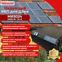 ИБП МИ3024 OffLine, универсальный источник бесперебойного питания, 24 В/220 В, 3300 Вт