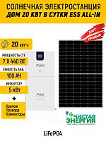 Солнечная электростанция «Дом 20 кВт в сутки ESS All-in»