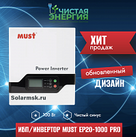 ИБП/Инвертор MUST EP20-1000 PRO