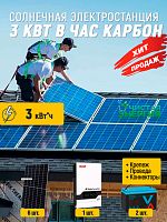 Солнечная электростанция 3 квт в час Карбон