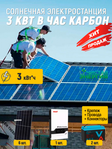 Солнечная электростанция 3 квт в час Карбон