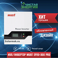 ИБП/Инвертор MUST EP20-300 PRO