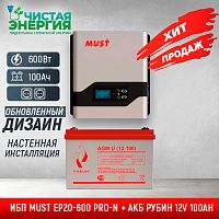 ИБП ДЛЯ КОТЛА |  Комплект ИБП MUST EP20-600 PRO-N + АКБ РУБИН 12V 100Ah