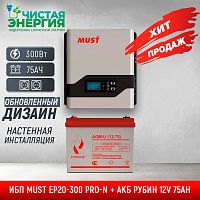ИБП ДЛЯ КОТЛА |  Комплект ИБП MUST EP20-300 PRO-N + АКБ РУБИН 12V 75Ah